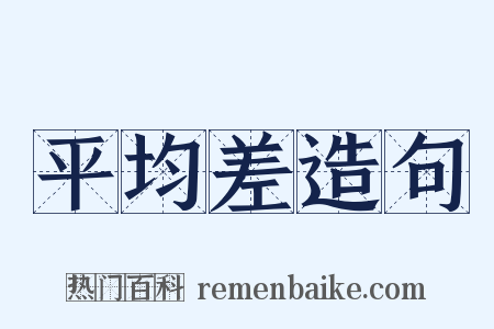 平均差造句是什么意思的图片